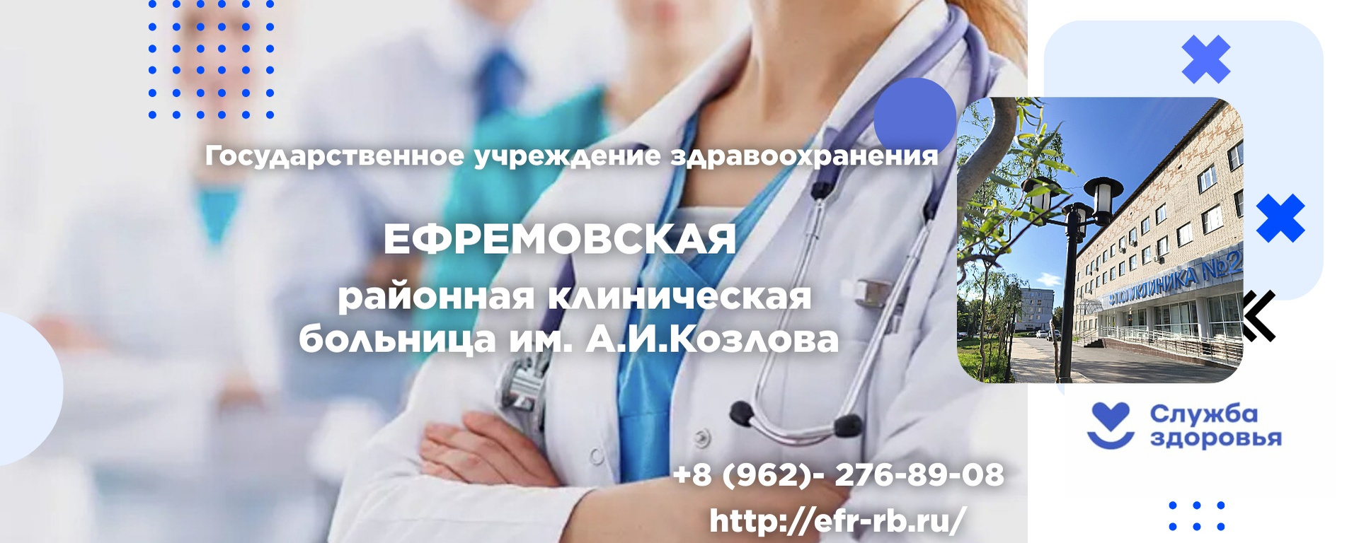 ГУЗ Ефремовская районная клиническая больница имени А.И.Козлова.