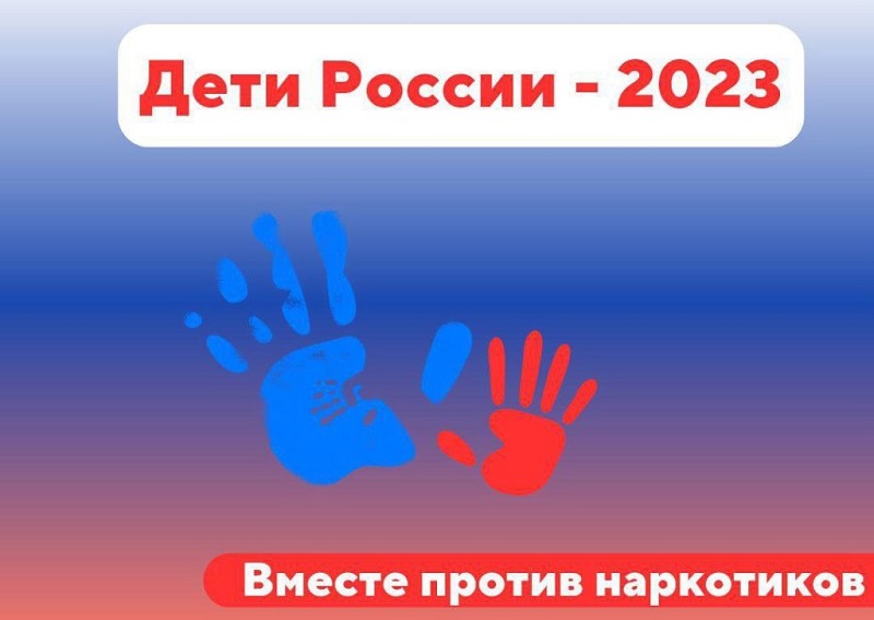 Второй этап межведомственной комплексной оперативно-профилактической операции «Дети России — 2023».