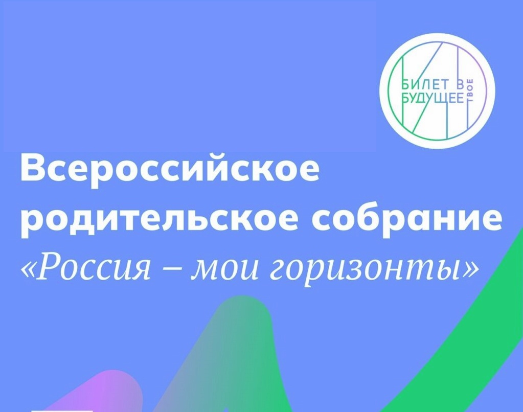 Второе ежегодное Всероссийское родительское собрание «Россия - мои горизонты».