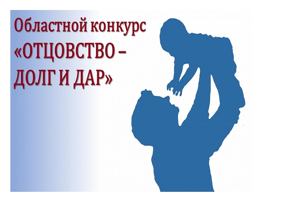 Областной конкурс «Отцовство - долг и дар».