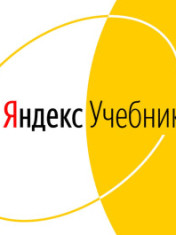 Яндекс Учебник