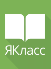ЯКласс