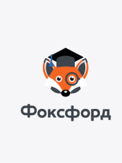 Фоксфорд