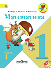 Математика. 1 класс. В 2-х ч. Ч. 1, 2.