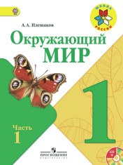 Окружающий мир. 1 класс. В 2-х ч. Ч. 1, 2