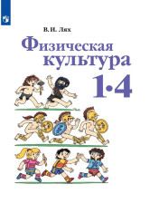 Физическая культура. 1-4 классы
