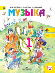 Музыка. 1 класс