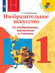 Изобразительное искусство. Ты изображаешь, украшаешь и строишь. 1 класс. 596.00 руб. Официальный интернет-магазин
