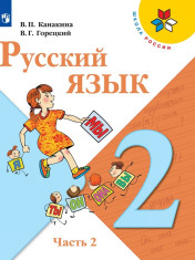 Русский язык. 2 класс. В 2-х ч. Ч. 2