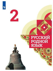 Русский родной язык. 2 класс