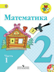 Математика. 2 класс. В 2-х частях. Ч. 1.