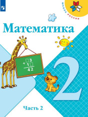 Математика. 2 класс. В 2-х частях. Ч. 2.