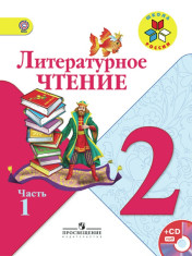 Литературное чтение. 2 класс. В 2-х ч. Ч. 1, 2 (Комплект)