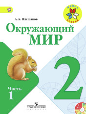 Окружающий мир. 2 класс. В 2-х частях.Ч.1, 2.
