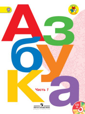 Азбука. 1 класс. В 2-х ч. Ч. 1, 2.