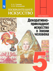 Изобразительное искусство. Декоративно-прикладное искусство в жизни человека. 5 класс