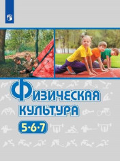 Физическая культура. 5-7 классы.