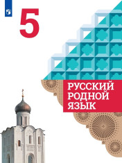 Русский родной язык. 5 класс.
