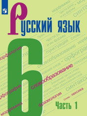 Русский язык. 6 кл.. В 2-х ч..