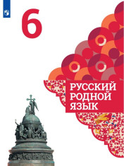 Русский родной язык. 6 класс