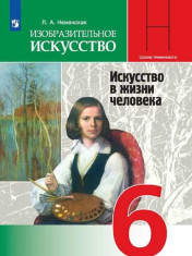 Изобразительное искусство. 6 класс.