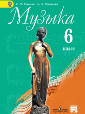 Музыка. 6 класс