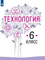 Технология. 6 класс.
