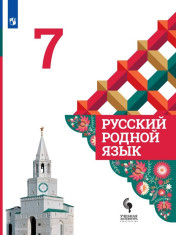 Русский родной язык. 7 класс