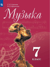 Музыка. 7 класс