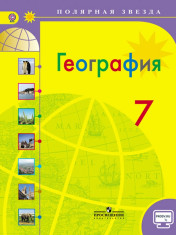 География. 7 класс