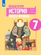 Всеобщая история. История Нового времени. 7 класс