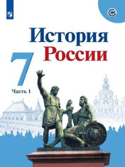 История России. 7 класс. Учебник. В 2 ч. Часть 1