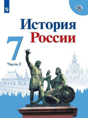 История России. 7 класс. Учебник. В 2 ч. Часть 2