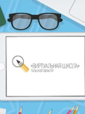 Виртуальная школа Тульской области