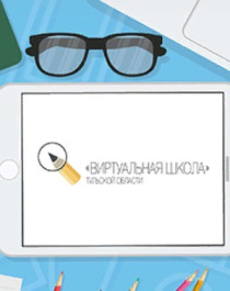 Виртуальная школа Тульской области.